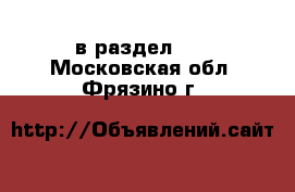  в раздел :  . Московская обл.,Фрязино г.